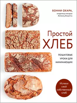 Простой хлеб: Пошаговые уроки для начинающих
