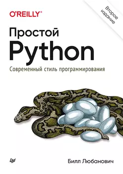 Простой Python: Современный стиль программирования. 2-е издание