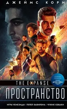 Пространство: Игры Немезиды / Пепел Вавилона / Чужие собаки