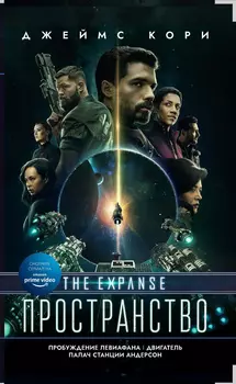Пространство: Пробуждение Левиафана