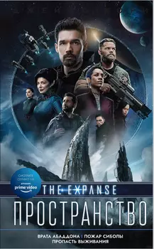 Пространство: Врата Абаддона / Пожар Сиболы / Пропасть выживания