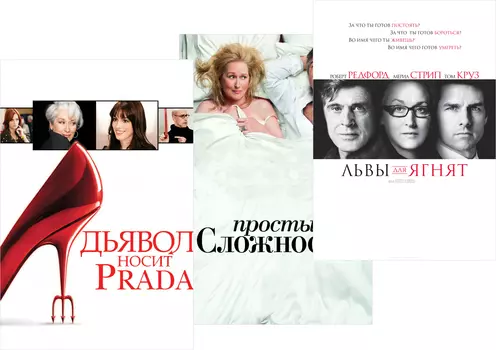 Простые сложности / Дьявол носит Prada / Львы для ягнят (3 DVD)