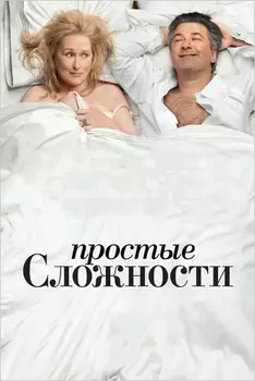 Простые сложности (DVD)