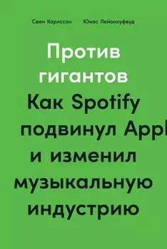 Против гигантов: Как Spotify подвинул Apple и изменил музыкальную индустрию
