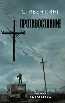 Противостояние