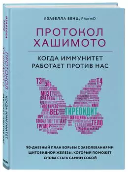Протокол Хашимото: когда иммунитет работает против нас
