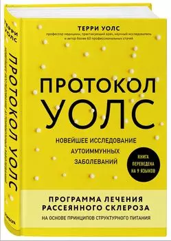 Протокол Уолс