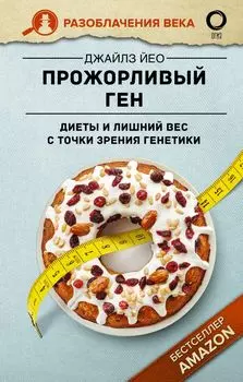 Прожорливый ген: Диеты и лишний вес с точки зрения генетики