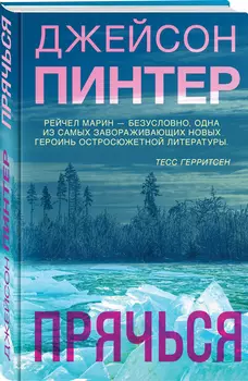 Прячься