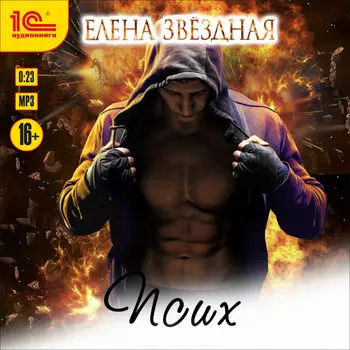 Псих. Рассказ (цифровая версия) (Цифровая версия)