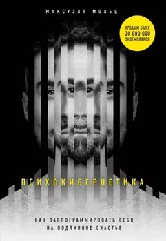 Психокибернетика: Как запрограммировать себя на подлинное счастье
