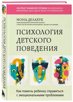 Психология детского поведения: Как помочь ребенку справиться с эмоциональными проблемами