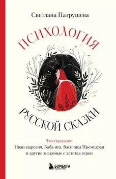 Психология русской сказки: Что скрывают Иван Царевич, Баба Яга, Василиса Премудрая и другие