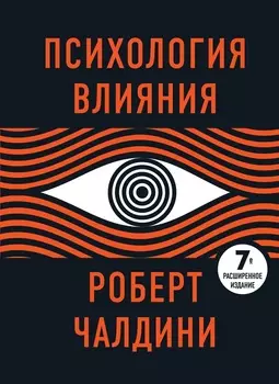 Психология влияния