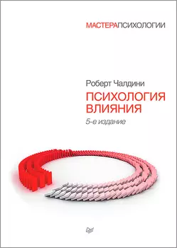 Психология влияния. 5-е издание