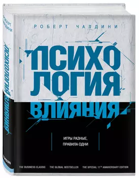 Психология влияния: Как научиться убеждать и добиваться успеха