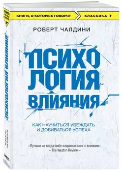 Психология влияния: Как научиться убеждать и добиваться успеха