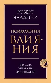 Психология влияния: Внушай, управляй, защищайся