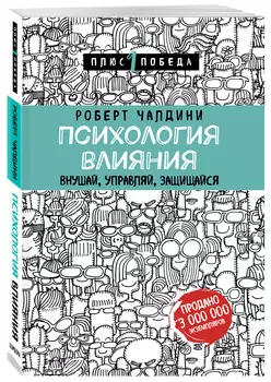 Психология влияния: Внушай, управляй, защищайся
