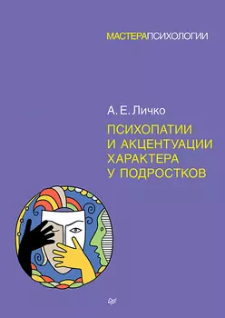 Психопатии и акцентуации характера у подростков