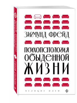 Психопатология обыденной жизни