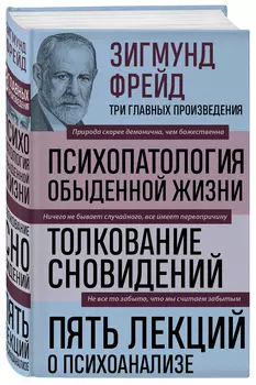 Психопатология обыденной жизни: Толкование сновидений – Пять лекций о психоанализе (новое оформление)