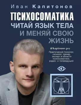 Психосоматика: Читай язык тела и меняй свою жизнь