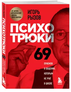 Психотрюки: 69 приемов в общении, которым не учат в школе