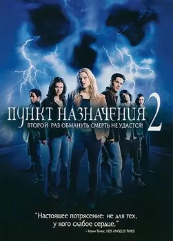 Пункт назначения 2 (региональное издание)