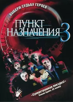 Пункт назначения 3 (региональное издание)