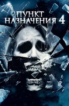 Пункт назначения 4 (DVD)