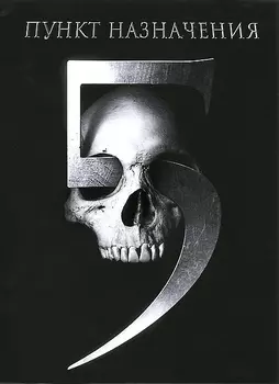 Пункт назначения 5 (региональное издание)