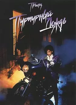 Пурпурный дождь (DVD)