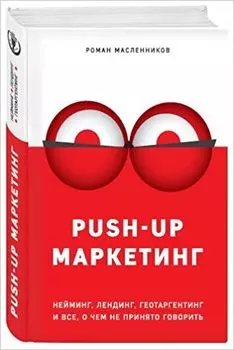 PUSH-UP маркетинг: Нейминг, лендинг, геотаргетинг и все, о чем не принято говорить