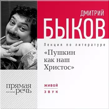 «Пушкин как наш Христос». Лекция по литературе (цифровая версия) (Цифровая версия)