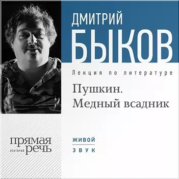 Пушкин. Медный всадник. Лекция по литературе (цифровая версия) (Цифровая версия)
