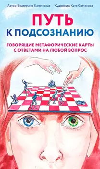 Путь к подсознанию: Говорящие метафорические карты с ответами на любой вопрос