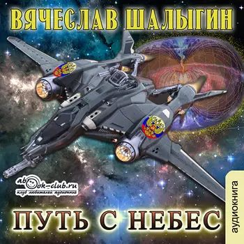 Путь с небес (цифровая версия) (Цифровая версия)