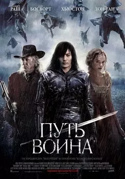 Путь воина (региональное издание) (DVD)