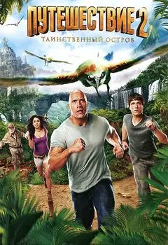Путешествие 2. Таинственный остров (региональное издание)