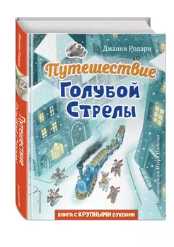 Путешествие Голубой Стрелы (иллюстрации И. Панкова)