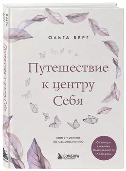 Путешествие к центру себя: Книга-тренинг по самопознанию