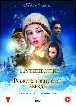 Путешествие к Рождественской звезде