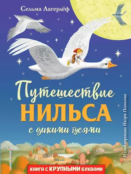 Путешествие Нильса с дикими гусями (Иллюстрации И. Панкова)