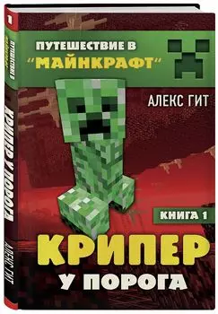 Путешествие в Майнкрафт: Крипер у порога. Книга 1