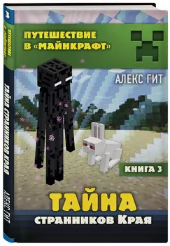Путешествие в Майнкрафт: Тайна странников Края. Книга 3
