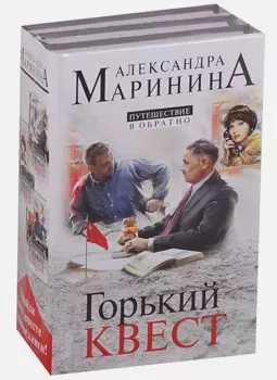 Путешествие в обратно (комплект из 3 книг)