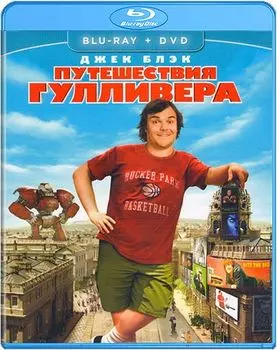 Путешествия Гулливера (Blu-ray + DVD)