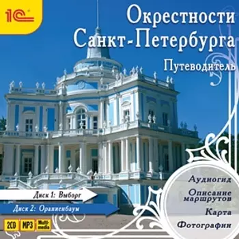 Путеводитель. Окрестности Санкт-Петербурга (цифровая версия) (Цифровая версия)