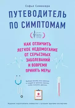 Путеводитель по симптомам: Как отличить легкое недомогание от серьезных заболеваний и вовремя принять меры